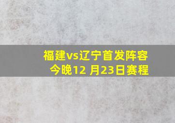 福建vs辽宁首发阵容今晚12 月23日赛程